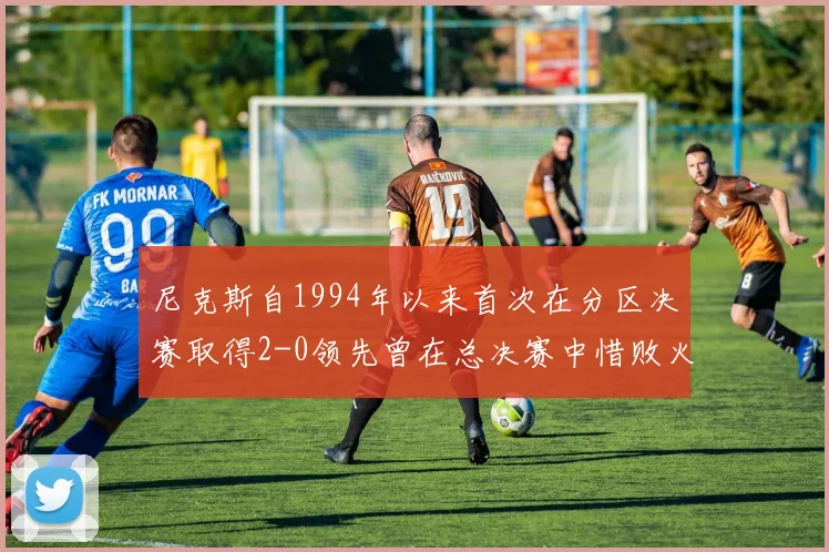 尼克斯自1994年以来首次在分区决赛取得2-0领先曾在总决赛中惜败火箭