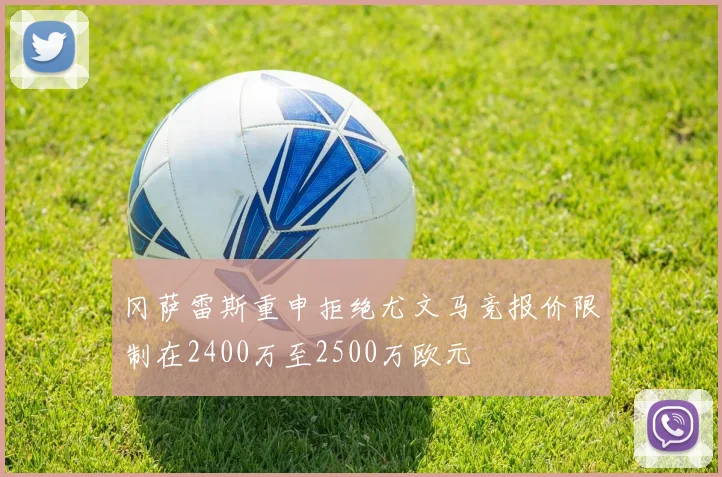 冈萨雷斯重申拒绝尤文马竞报价限制在2400万至2500万欧元