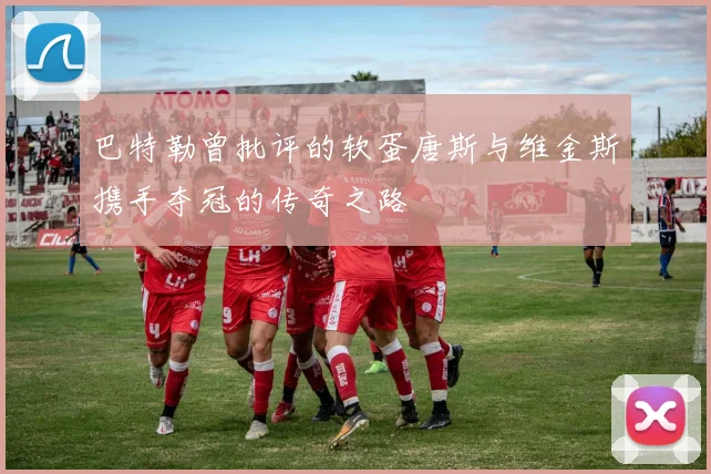 巴特勒曾批评的软蛋唐斯与维金斯携手夺冠的传奇之路